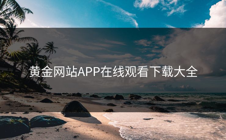 黄金网站APP在线观看下载大全