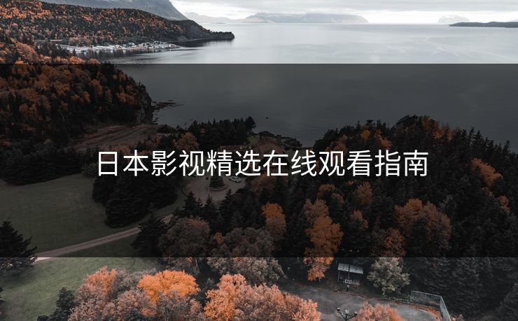 日本影视精选在线观看指南